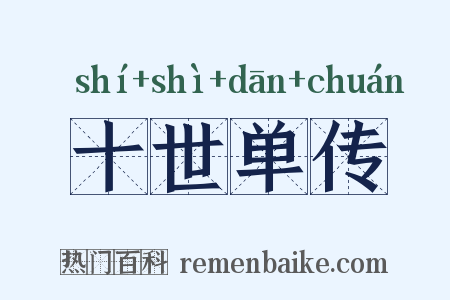 十世单传是什么意思的图片